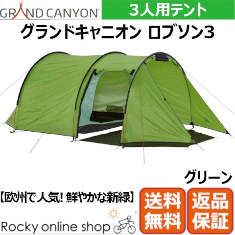 グランドキャニオン ロブソン 3 テント 3人用 グリーン www