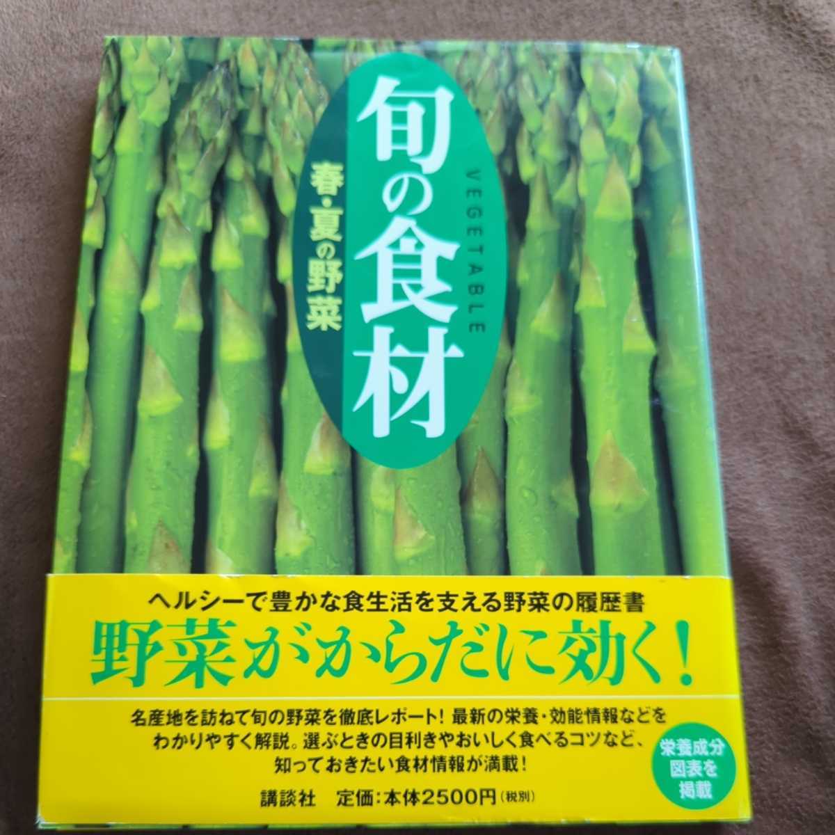 旬の食材　〔２〕 講談社／編_画像1