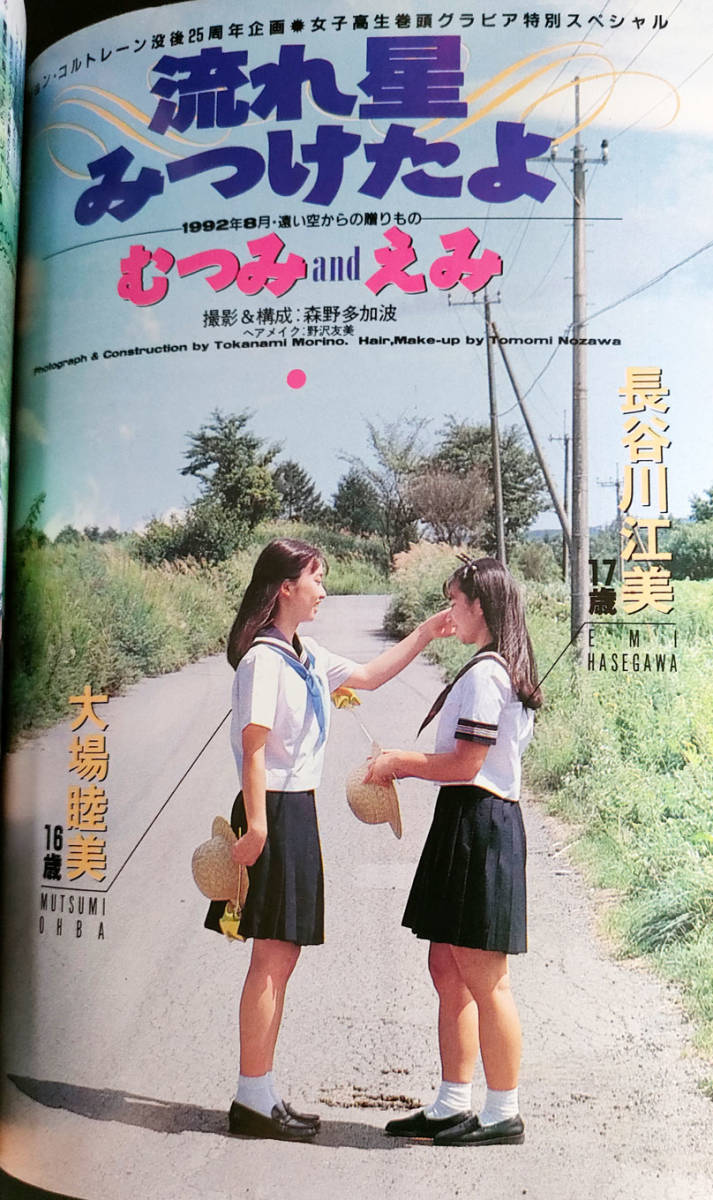 ねつれつ女子高生 '92秋の号 永久保存版 水沢ひとみ 吉沢友里 ねつれつ女子高生 '92秋の号 永久保存版 水沢ひとみ 吉沢友里