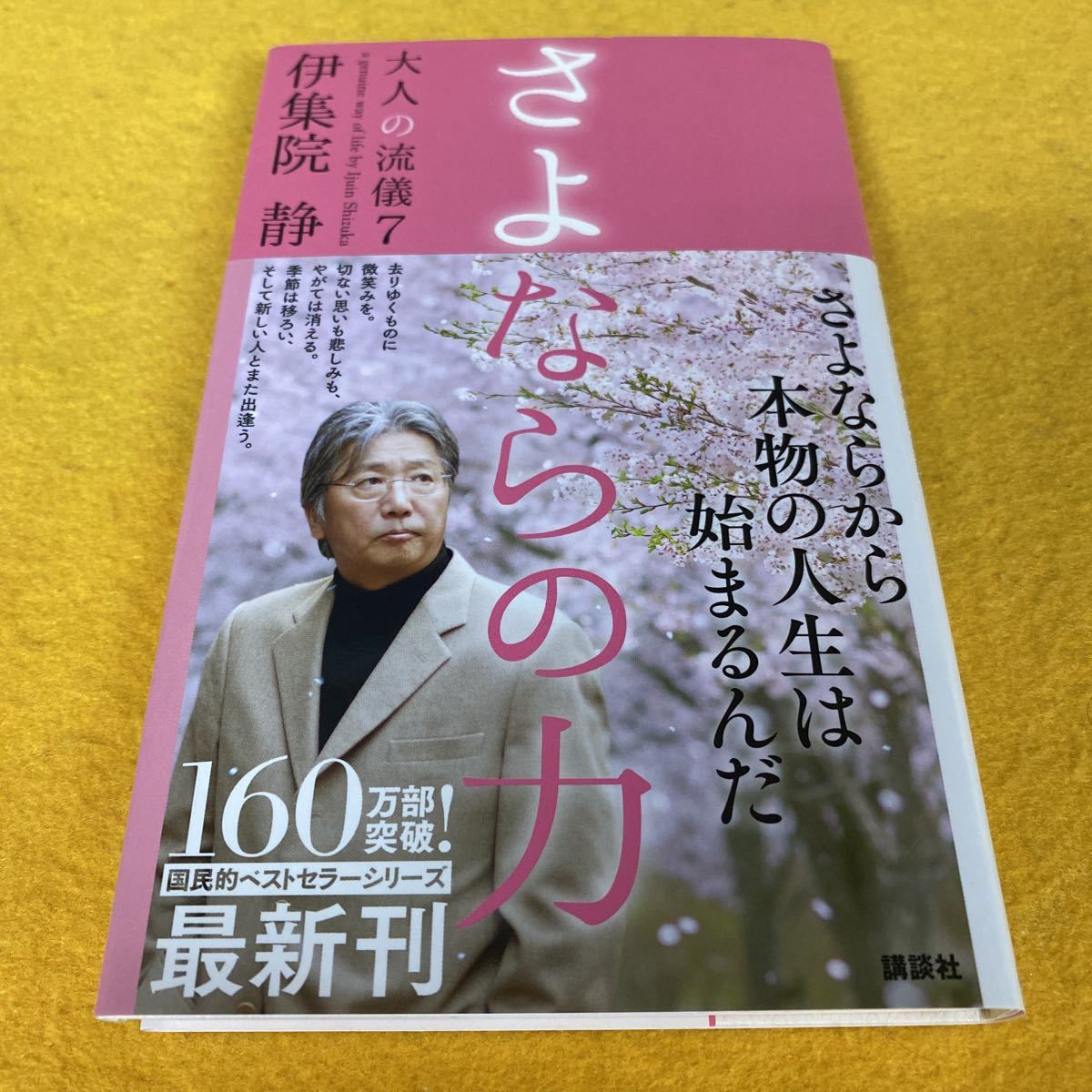 ［新書］大人の流儀7〜さよならの力／伊集院静（初版／元帯）_画像1