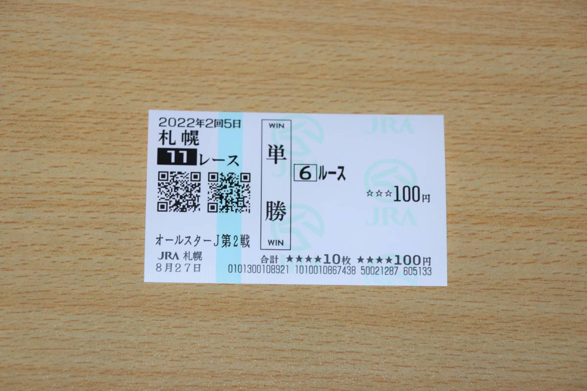  loose Sapporo 11R 2022 world all Star jockey z no. 2 war (2022 year 8/27) actual place single . horse ticket ( Sapporo horse racing place )