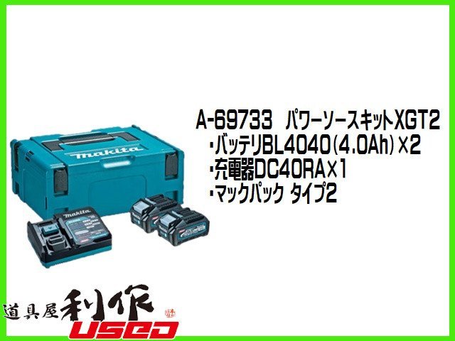 【マキタ】40Vmax/パワーソースキット《XGT2型：A-69733》●40Vmax-4.0Ah×2・1口タイプ充電器【新品】