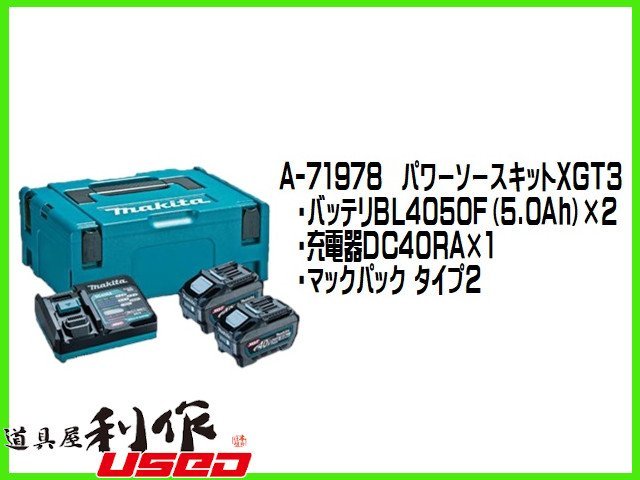 マキタ】40Vmax/パワーソースキット《XGT3型：A-71978》○40Vmax-5.0Ah