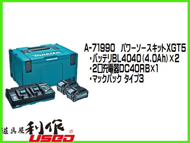 【マキタ】40Vmax/パワーソースキット《XGT5型：A-71990》●40Vmax-4.0Ah×2・2口タイプ充電器【新品】