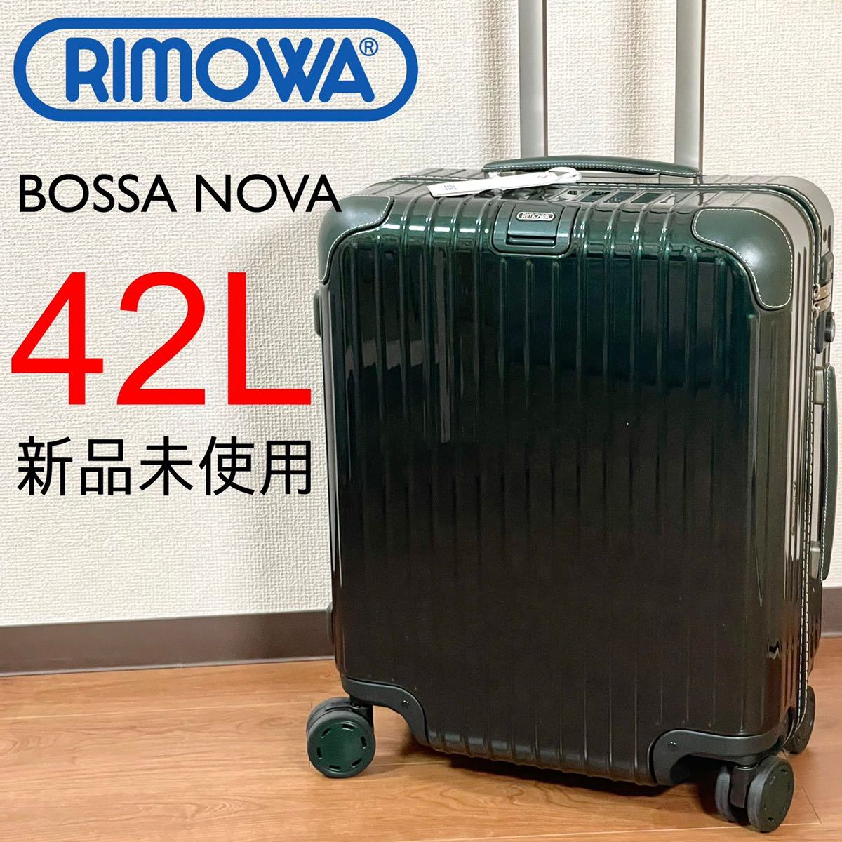 新品】Rimowaリモワ 42L ボサノバ BOSSA NOVA 4輪 グリーン green