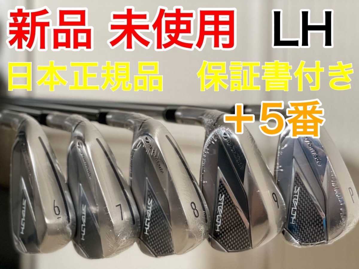 限定30％OFF TaylorMade - 新品 ステルス レフティ アイアン KBS MAX