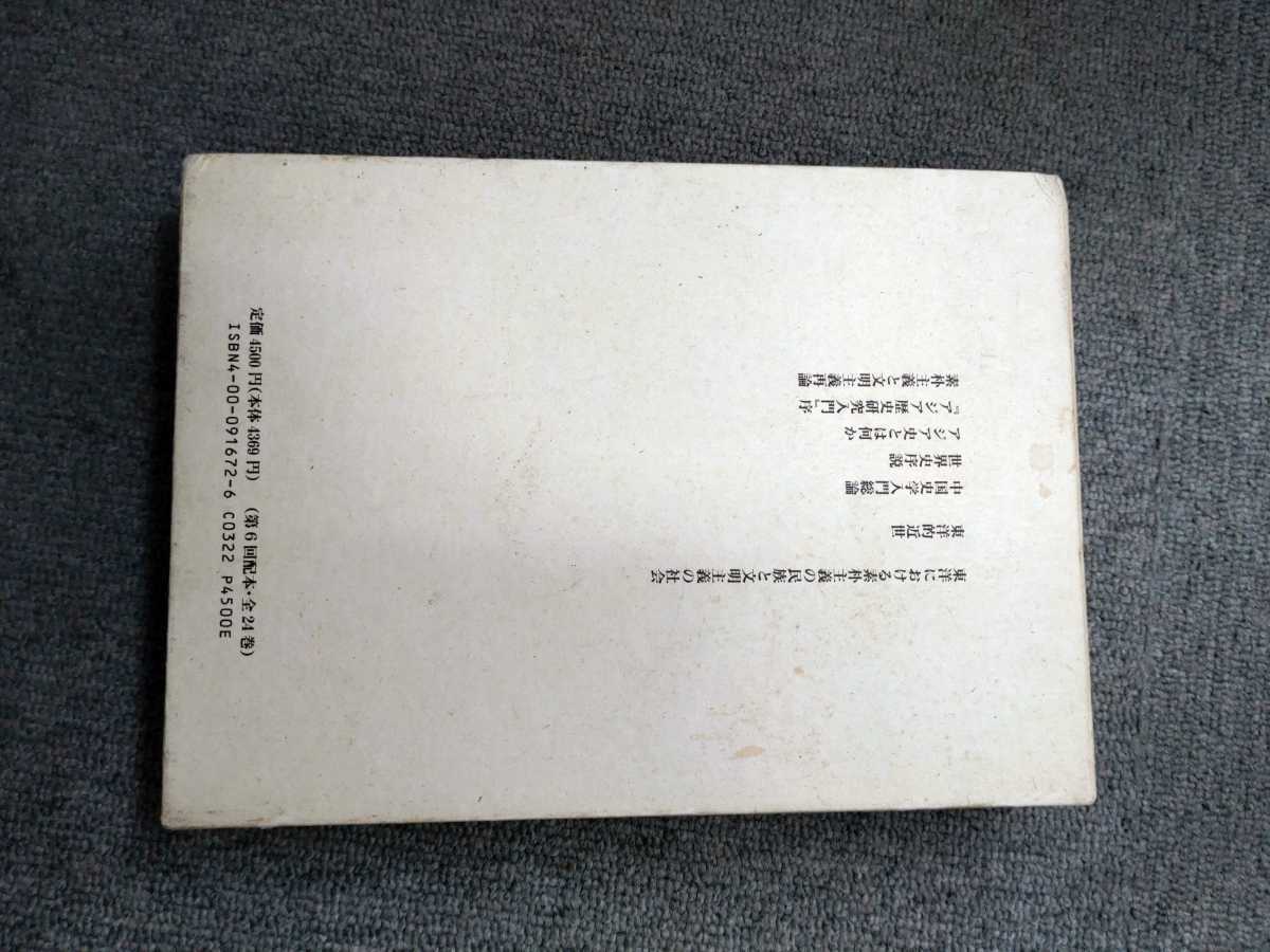 「宮崎市定全集　2 東洋史」岩波書店_画像2