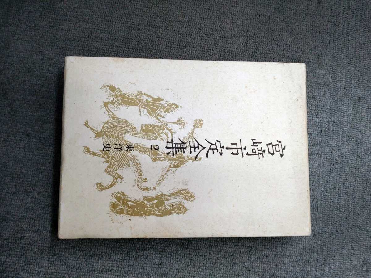 「宮崎市定全集　2 東洋史」岩波書店_画像1