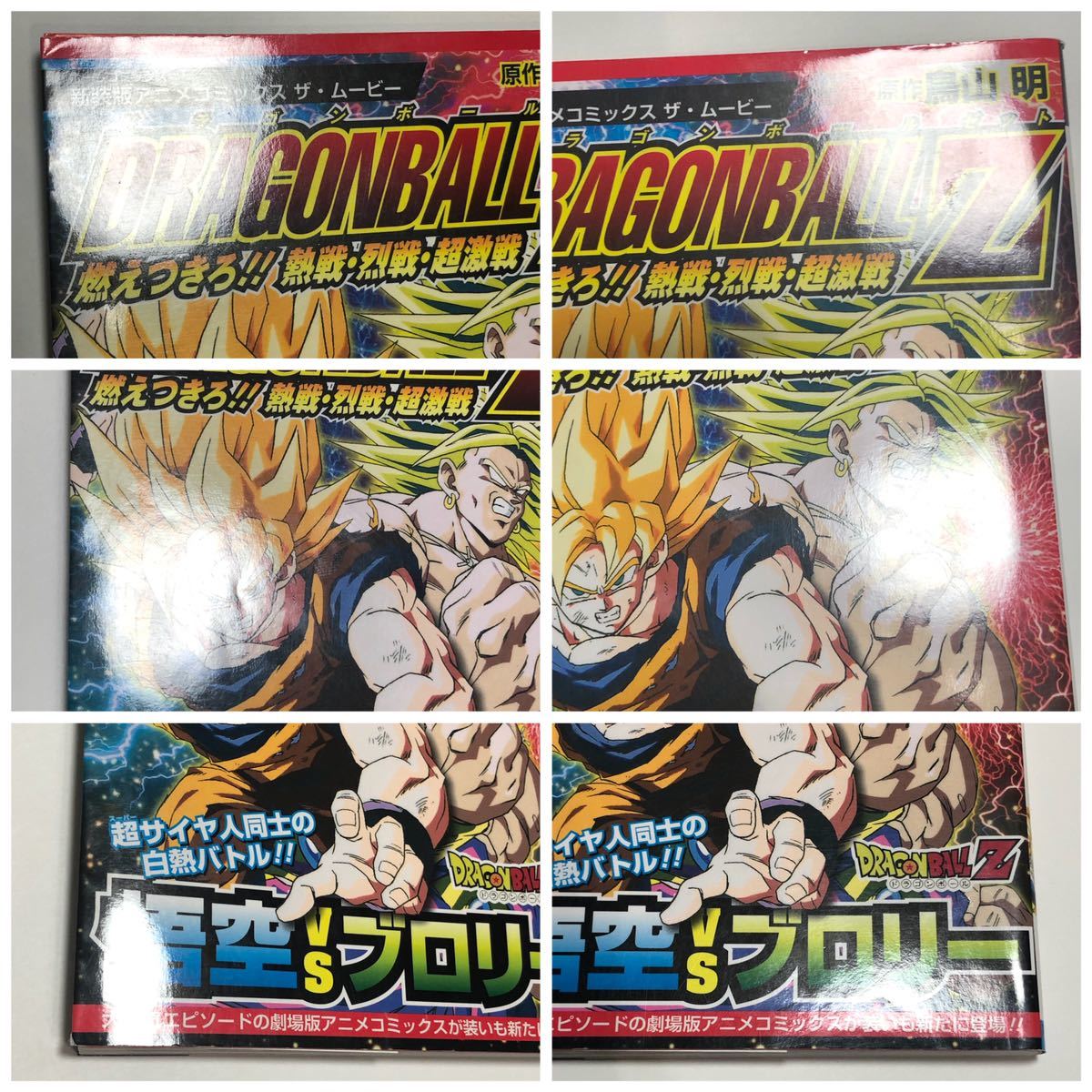 ドラゴンボールZ 新装版アニメコミックス ザ・ムービー ドラゴンボールZ 新装版アニメコミックス ザ・ムービー