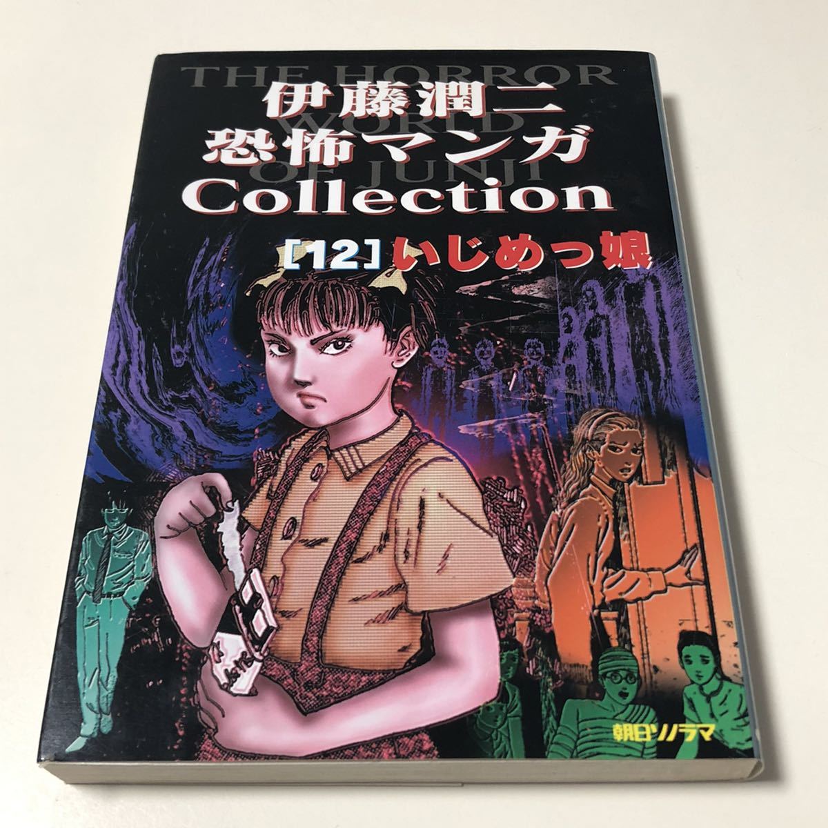 伊藤潤二 恐怖マンガCollection 12巻 いじめっ娘 初版 朝日 伊藤潤二 恐怖マンガCollection 12巻 いじめっ娘 初版 朝日