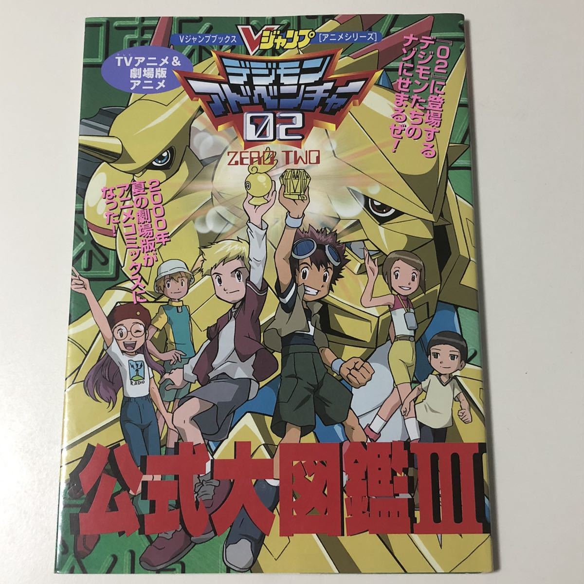 デジモンアドベンチャー02 公式大図鑑3 Vジャンプブックス TV デジモンアドベンチャー02 公式大図鑑3 Vジャンプブックス TV