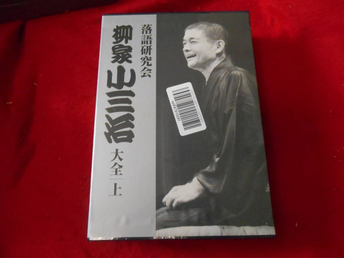 お1人様1点限り】 ☆彡DVD 上 柳家小三治大全 落語研究会 古典芸能