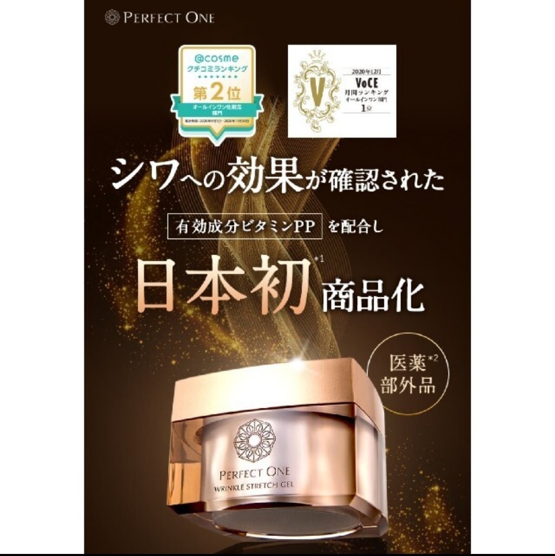 パーフェクトワン　薬用リンクルストレッチジェル　50g  新日本製薬 美容液　モイスチャー　ホワイトニング