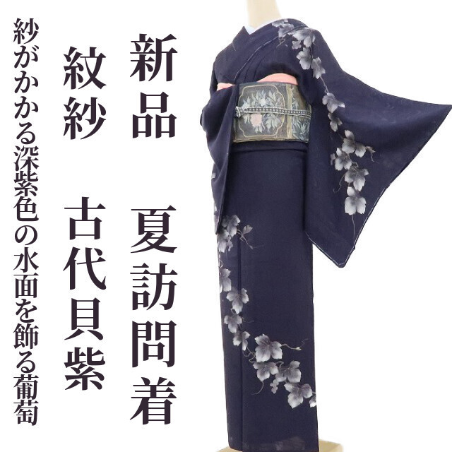 ゆめ2 新品 紋紗 古代貝紫 夏着物 仕付け糸付“紗がかかる深紫色の