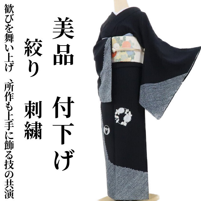 ゆめsaku2 美品 絞り 刺繍 着物“歓びを舞い上げ、所作一つ一つも上手に