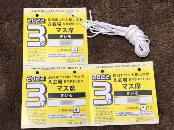 8月3日 長岡まつり大花火大会 マス席(3名分) A会場（右岸・長岡駅側