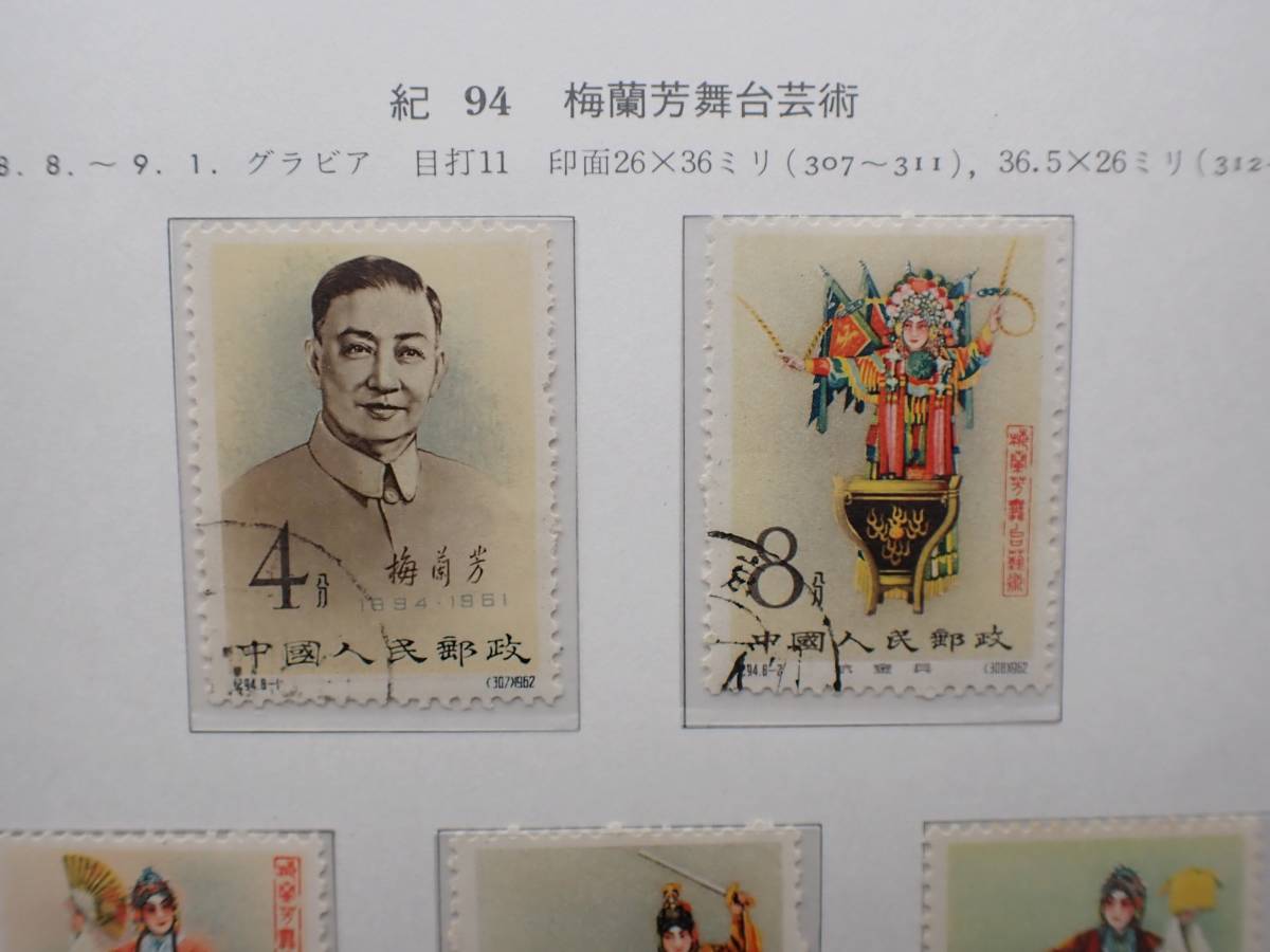 ◇希少◇中国切手 1962年 紀94 梅蘭芳舞台芸術 8種完 注文消◇おおむね