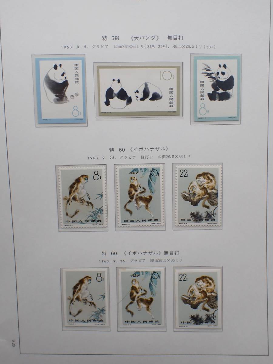 ◇希少◇中国切手 特59i(オオパンダ 目打ちなし) 特60 特60i