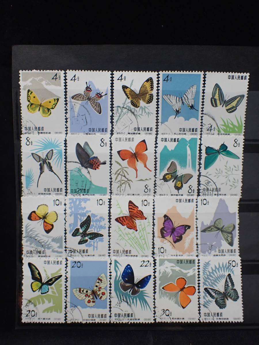 ◇希少◇中国切手 1963年 特56 蝶シリーズ 20種完 注文消◇美品