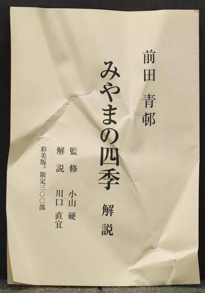 Yahoo!オークション - 【真作】【WISH】前田青邨「みやまの四季 Yahoo!オークション - 【真作】【WISH】前田青邨「みやまの四季