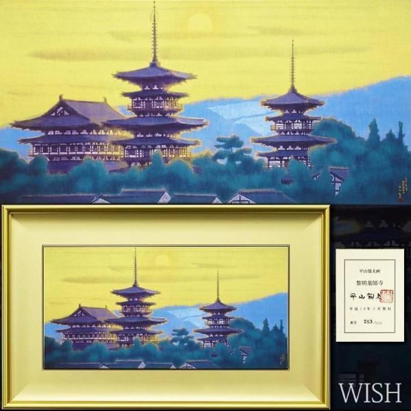 Yahoo!オークション - 【真作】【WISH】平山郁夫「黎明薬師寺 Yahoo!オークション - 【真作】【WISH】平山郁夫「黎明薬師寺