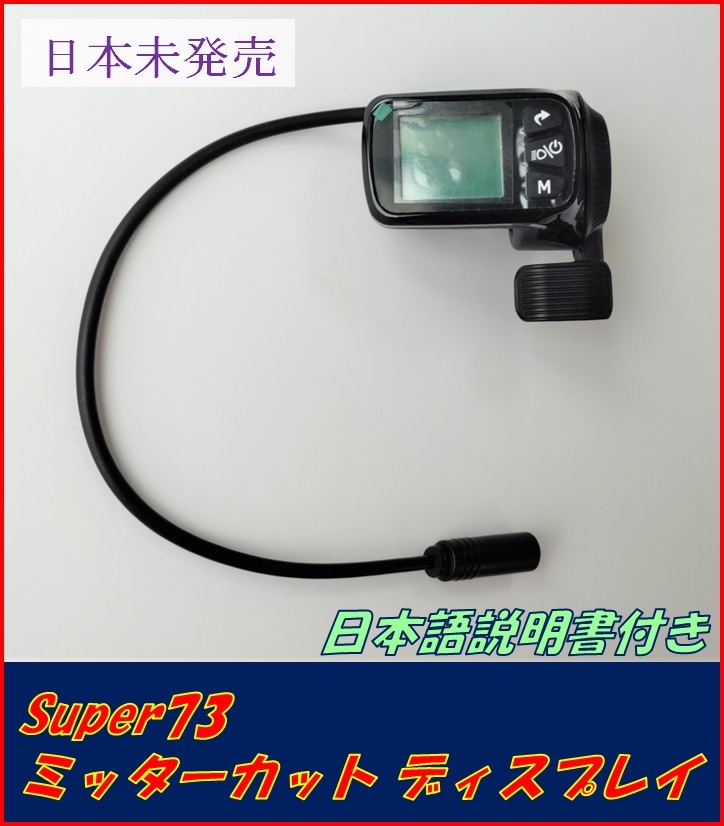 Super73 リミッターカット ディスプレイ 日本語説明書付き silgram.gr