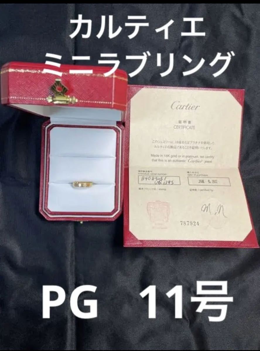 カルティエ PG ミニ ラブリング #51 11号 ピンクゴールド 指輪 リング