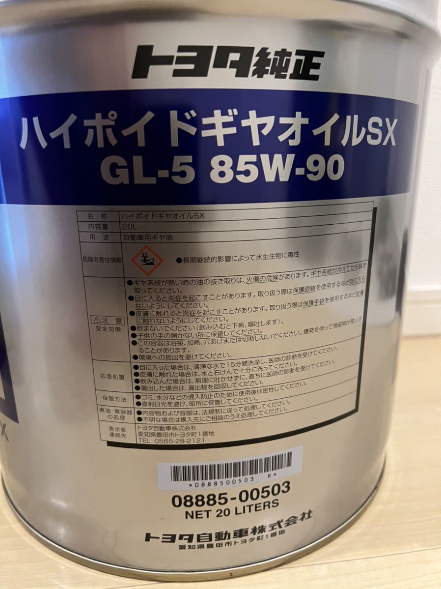 税込 トヨタ純正ハイポイドギヤオイルSX 85W-90 GL-5 20L 送料無料 ...