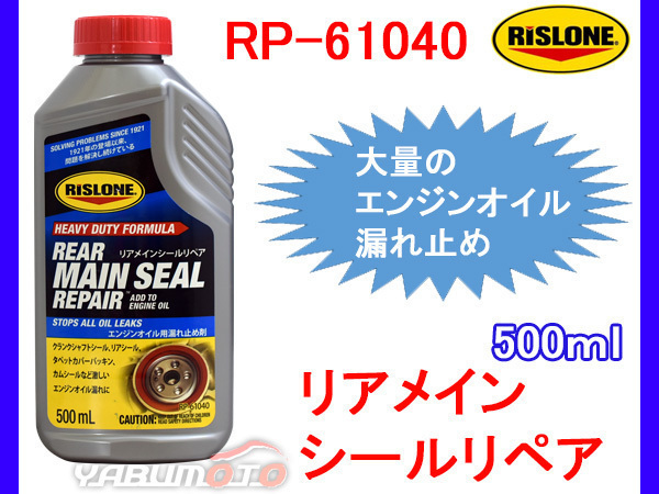 RISLONE リアメインシールリペア オイル漏れ止め剤 リスローン 500ml RP-61040_画像1