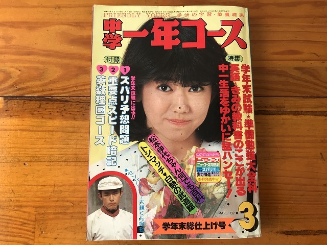 【中古】【即決】中学一年コース 82年 3月 河合奈保子 石川秀美 近藤真彦 少年隊 伊藤つかさ イモ金トリオ 沖田浩之_画像1