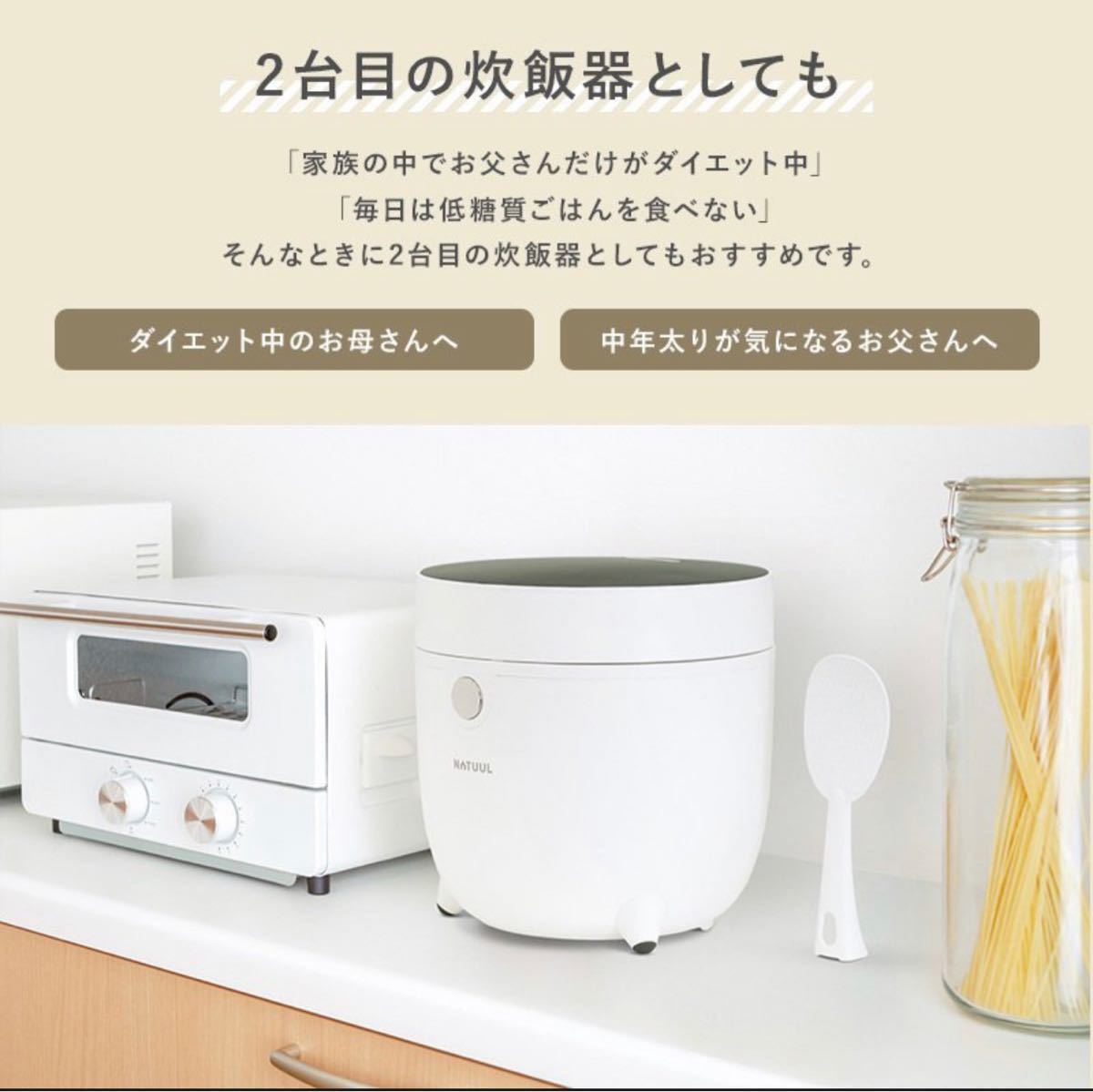 【新品・未開封】NATUUL 糖質カット炊飯器 1.5合 サラダチキンモード搭載