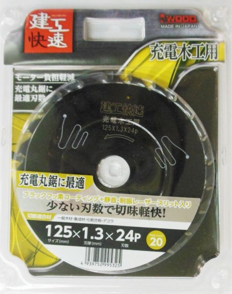 ☆クリックポスト・メール便 送料無料☆ 建工快速 充電木工用 チップソー 125mm 125x1.3 24P 日本製　※004606_画像1