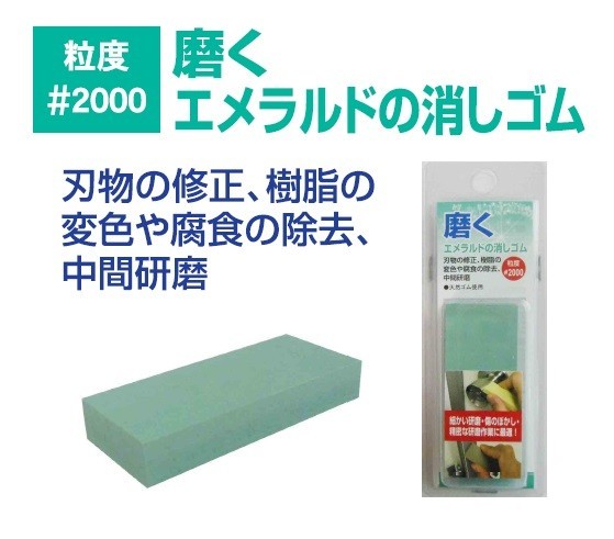 ☆クリックポスト・メール便 送料無料☆ H&H 磨く消しゴムシリーズ 粒度＃2000 磨くエメラルドの消しゴム 〇日本製〇 コンパウンド 研磨剤_画像1