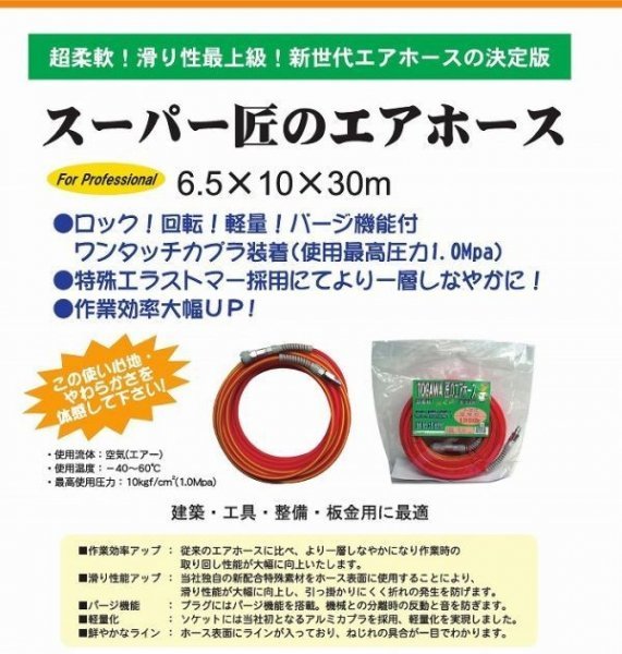 【国内メーカー品】 最高級 スーパー匠のエアーホース 30m ※382937