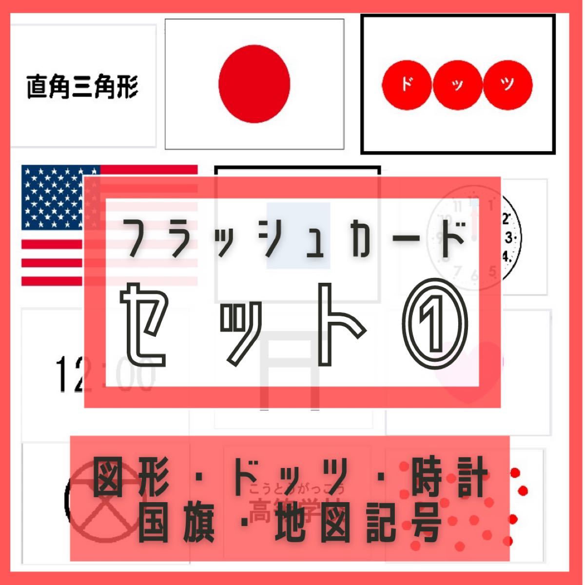 フラッシュカード　地図記号　ドッツ　時計　時刻　時間　国旗　世界地理　右脳　幼児教育　ハンドメイド