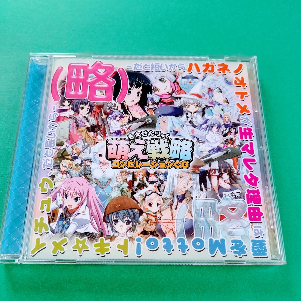 【美品中古CD】(初回盤・帯付き) 萌え戦略シリーズ・コンピレーションCD　