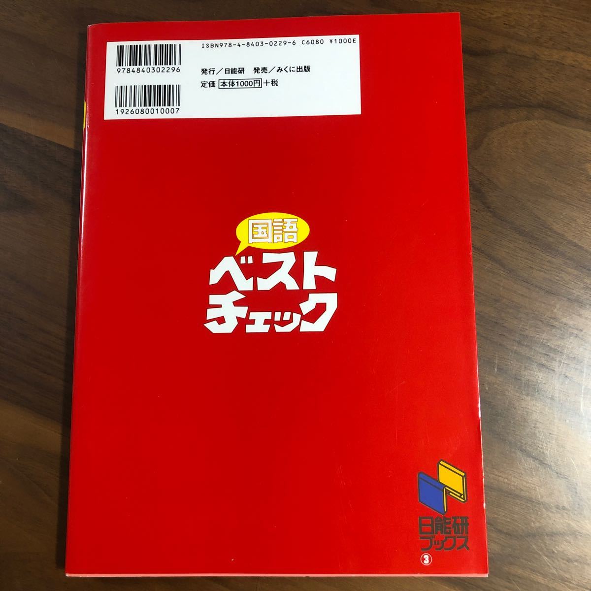 値下げ！国語ベストチェック　中学受験用 （日能研ブックス） （改訂新版） 日能研教務部