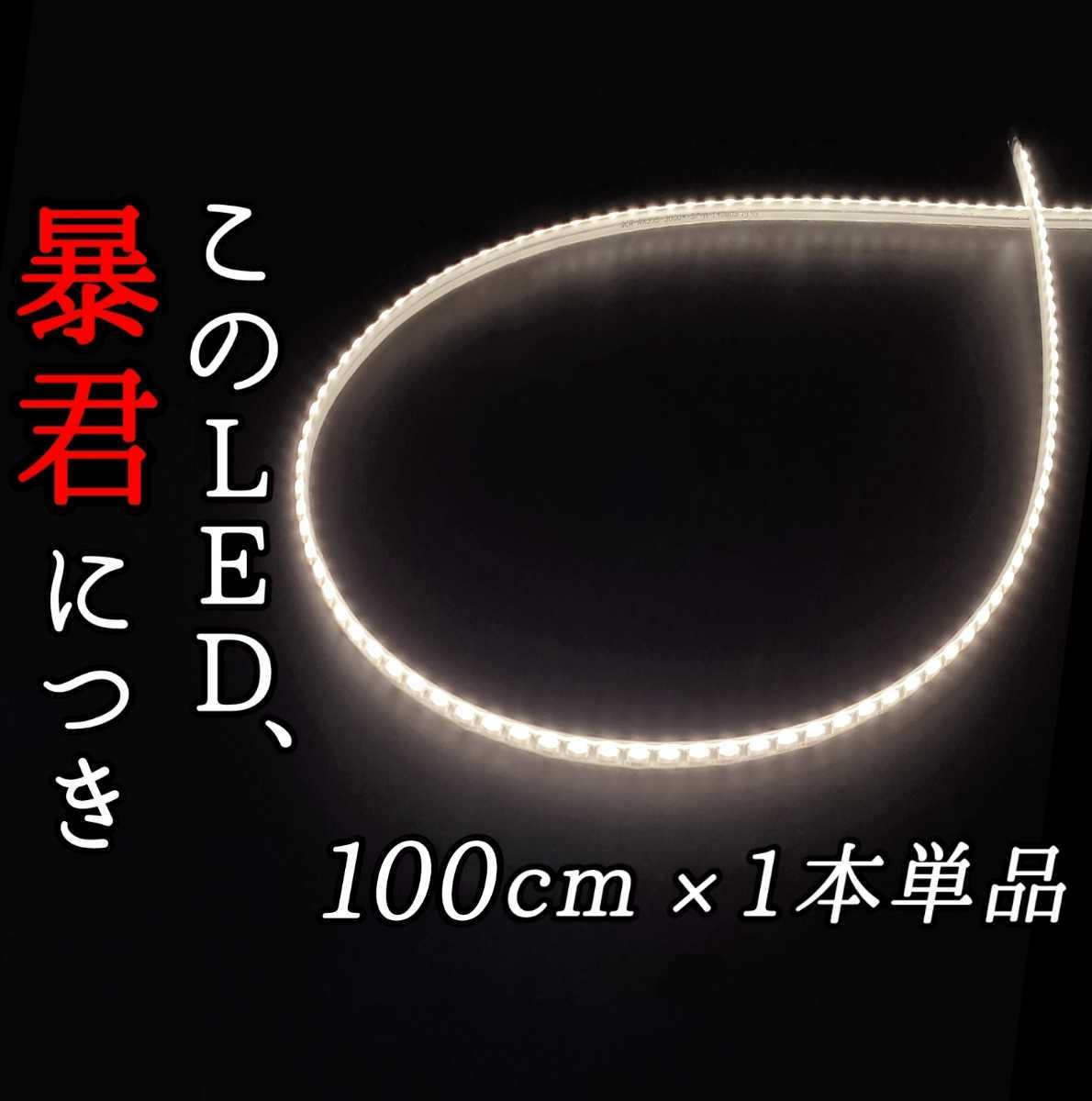 【爆光ピュアホワイト 側面発光 100cm】完全防水 1本 暴君LEDテープ LED テープライト アンダーイルミ 極薄 極細 薄い 細い 12V 車 1m 白色の画像1