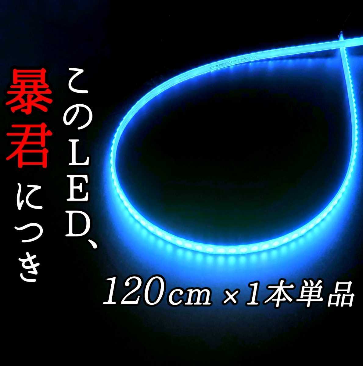 【爆光アイスブルー 側面発光 120cm】完全防水 1本単品 暴君LEDテープ LEDライト テープライト アンダーイルミ 極薄 極細 薄い 細い 12V 車_画像1