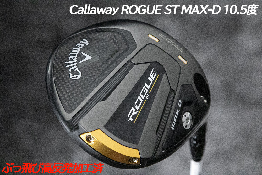 ぶっ飛び高反発加工済+新品ROGUE ST MAX-D10.5度/CT値322/加工証明