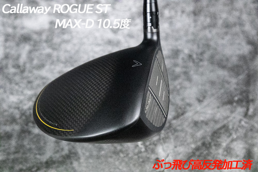 ぶっ飛び高反発加工済+新品ROGUE ST MAX-D10.5度/CT値322/加工証明