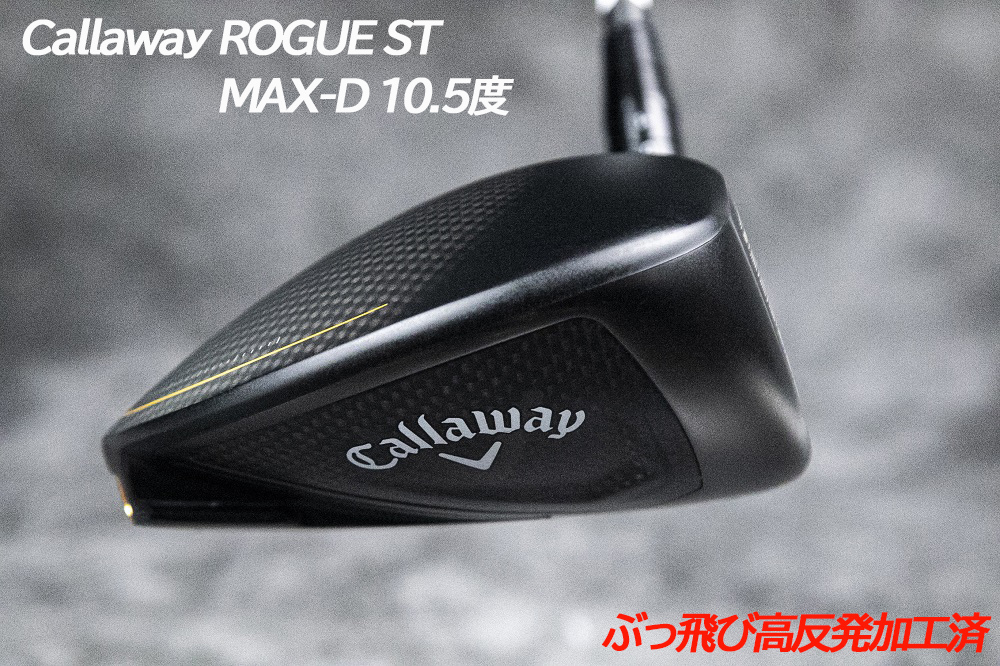 ぶっ飛び高反発加工済+新品ROGUE ST MAX-D10.5度/CT値322/加工証明