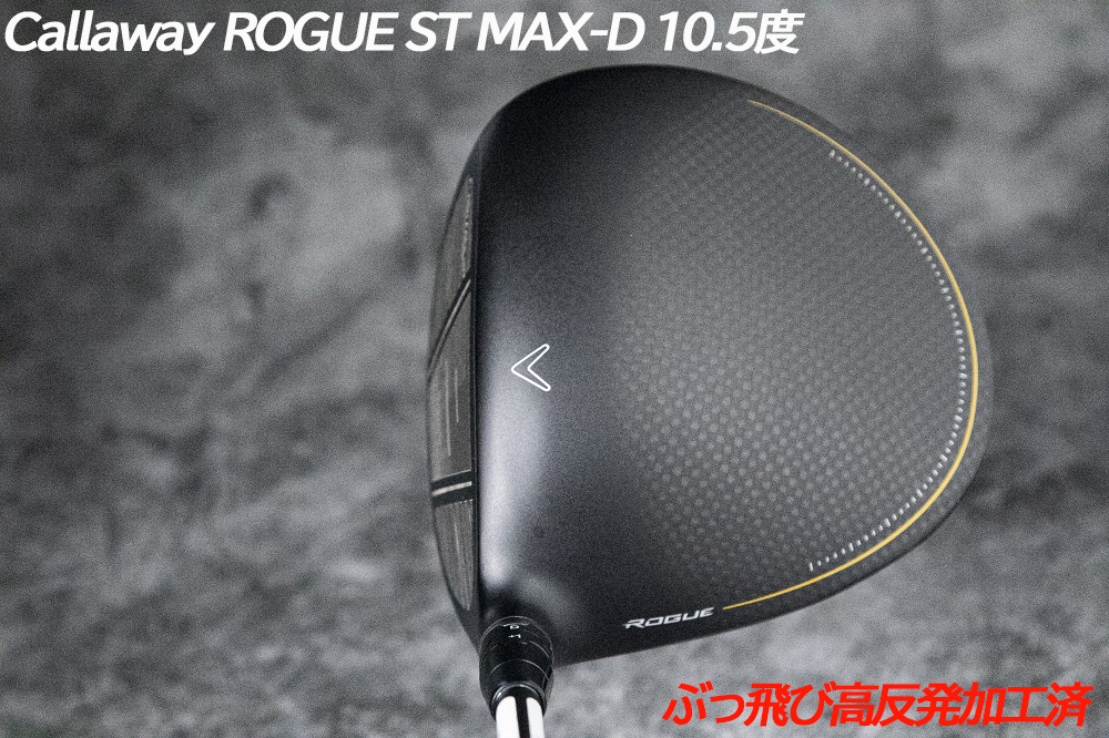 ぶっ飛び高反発加工済+新品ROGUE ST MAX-D10.5度/CT値322/加工証明
