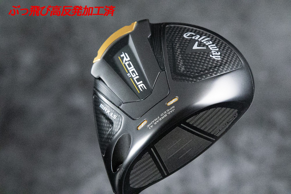 ROGUE ST MAX 9度 高反発加工-