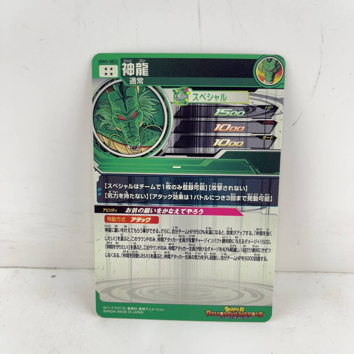 1円〜 SDBH スーパードラゴンボールヒーローズ UGM3-SEC3 神龍 