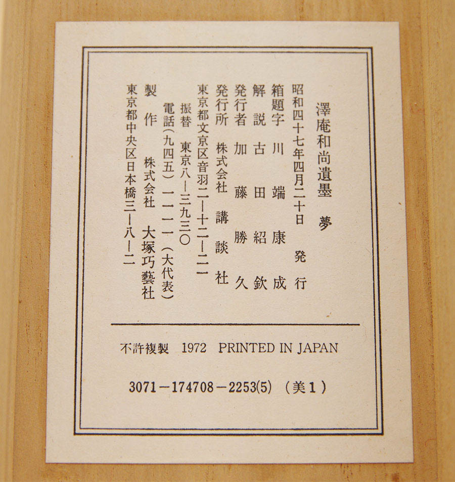 沢庵宗彭 夢語 沢庵和尚 澤庵宗彭 印刷工芸品 掛け軸 書 掛軸