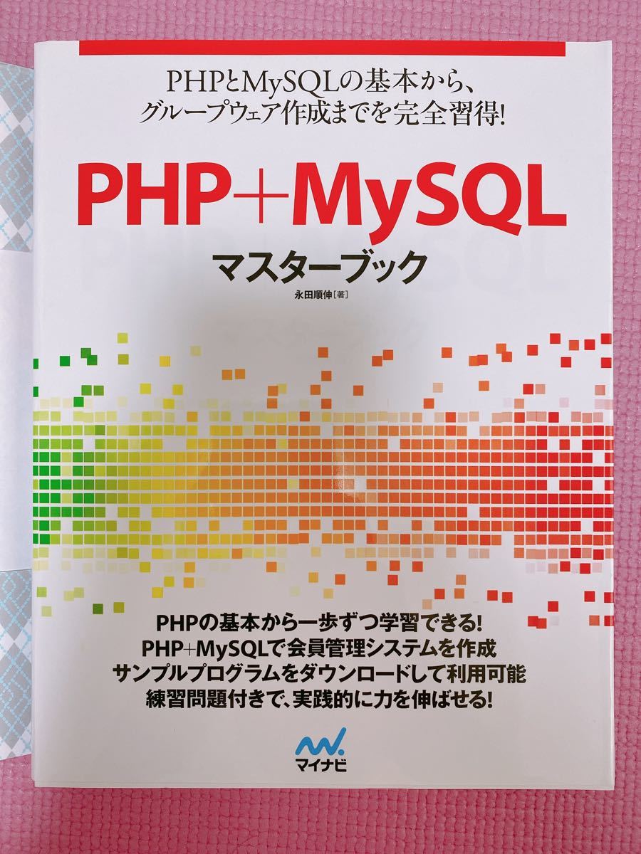 PHP+MySQLマスターブック 永田順伸/著