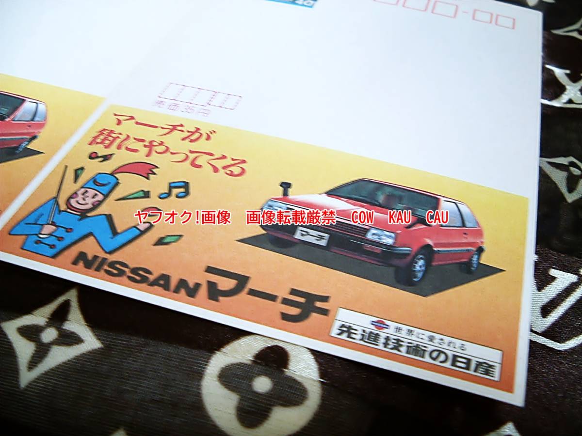 ◆　廃盤　レア　レトロ　日産　マーチ　広告　ハガキ　３枚　未使用　検索　エコー　旧車　葉書　自動車　お値打品　昭和　アンティーク_画像2