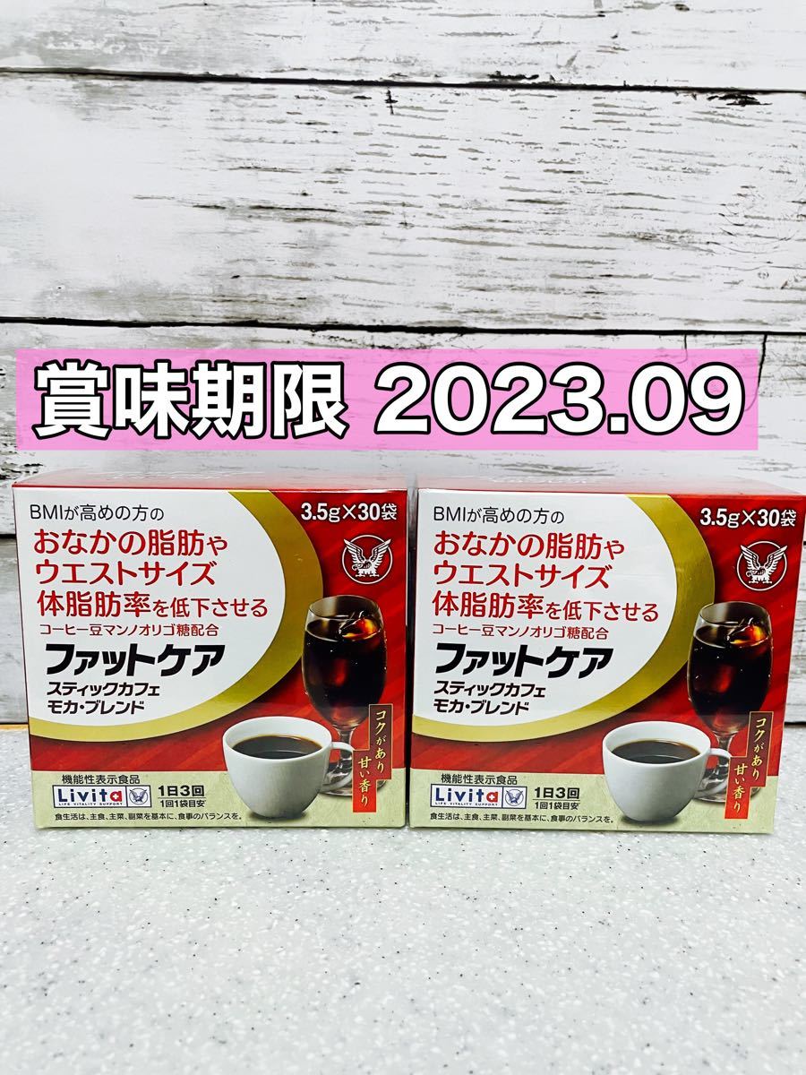 ファットケア　スティックカフェ　モカブレンド 3.5g 30袋　2箱