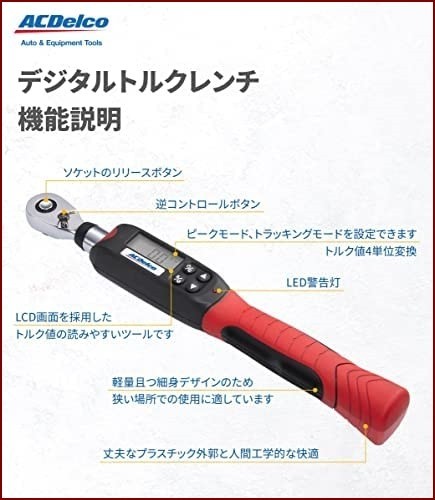 ACDelco 3/8” (9.5mm) デジタルトルクレンチ トルク値5-50Nm 内蔵